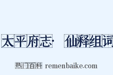 太平府志·仙释组词是什么意思的图片